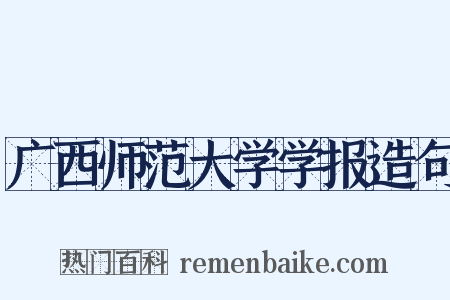 广西师范大学学报造句是什么意思的图片